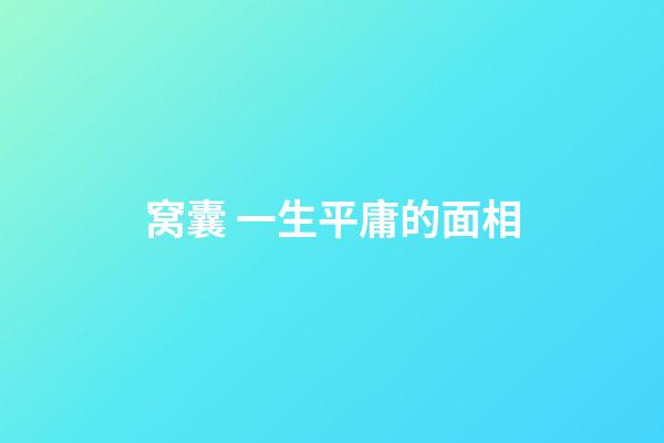 窝囊 一生平庸的面相